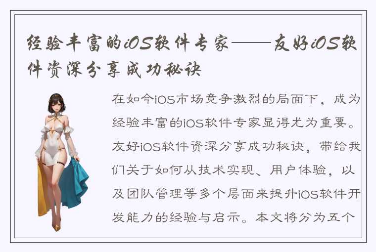 经验丰富的iOS软件专家——友好iOS软件资深分享成功秘诀