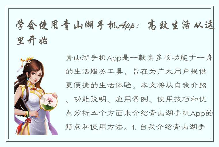 学会使用青山湖手机App：高效生活从这里开始