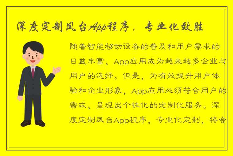 深度定制凤台App程序，专业化致胜