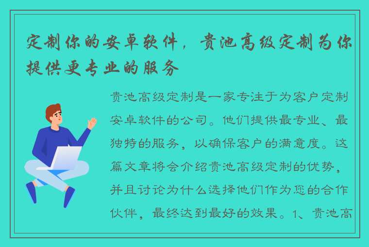 定制你的安卓软件，贵池高级定制为你提供更专业的服务