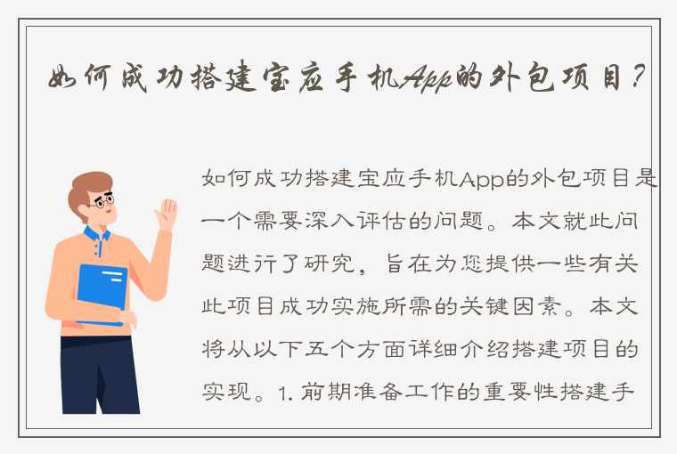 如何成功搭建宝应手机App的外包项目？