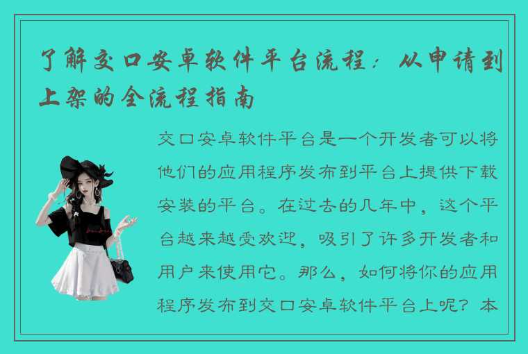 了解交口安卓软件平台流程：从申请到上架的全流程指南