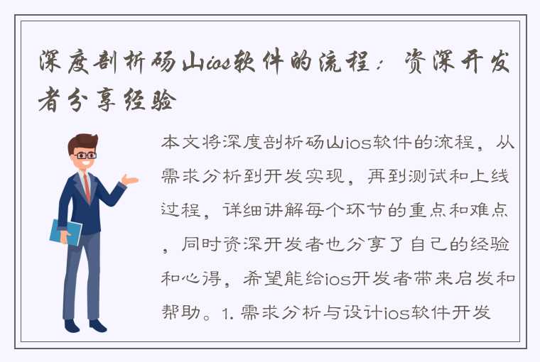 深度剖析砀山ios软件的流程：资深开发者分享经验