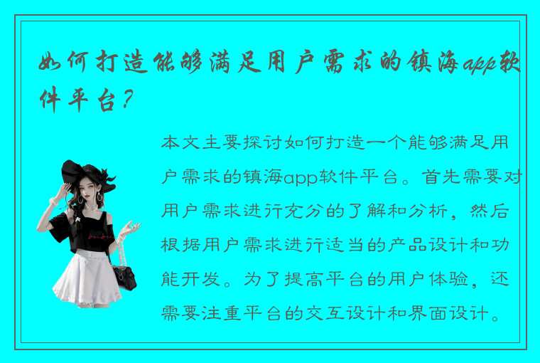 如何打造能够满足用户需求的镇海app软件平台？