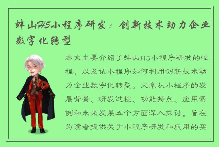 蚌山H5小程序研发：创新技术助力企业数字化转型