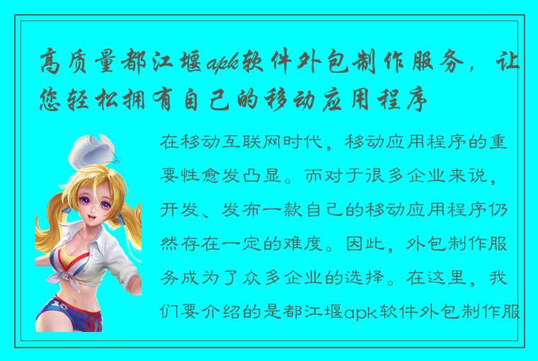 高质量都江堰apk软件外包制作服务，让您轻松拥有自己的移动应用程序