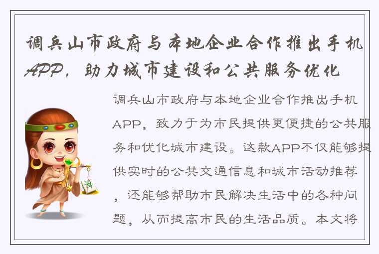 调兵山市政府与本地企业合作推出手机APP，助力城市建设和公共服务优化