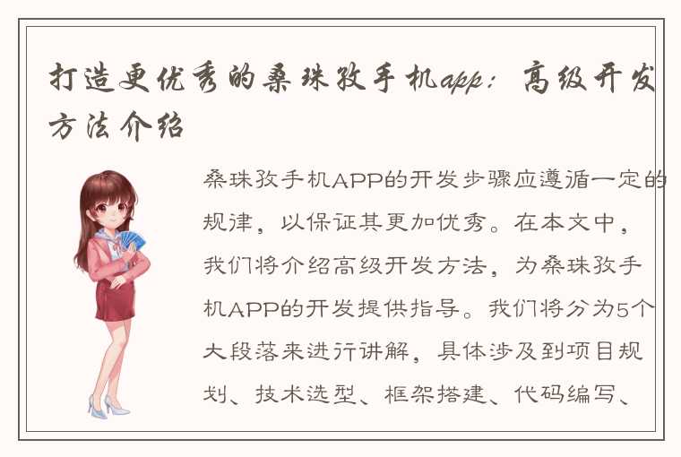 打造更优秀的桑珠孜手机app：高级开发方法介绍