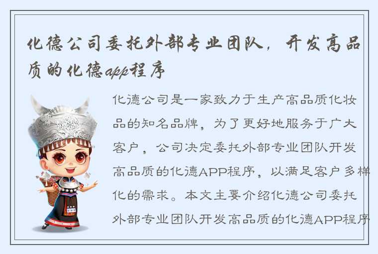 化德公司委托外部专业团队，开发高品质的化德app程序