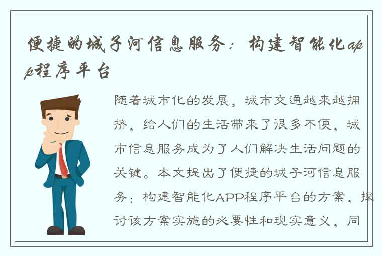 便捷的城子河信息服务：构建智能化app程序平台