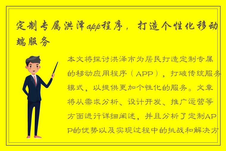 定制专属洪泽app程序，打造个性化移动端服务