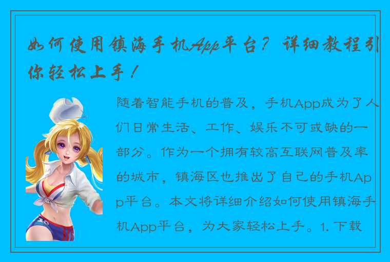 如何使用镇海手机App平台？详细教程引你轻松上手！