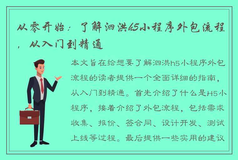 从零开始：了解泗洪h5小程序外包流程，从入门到精通