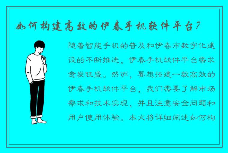 如何构建高效的伊春手机软件平台？