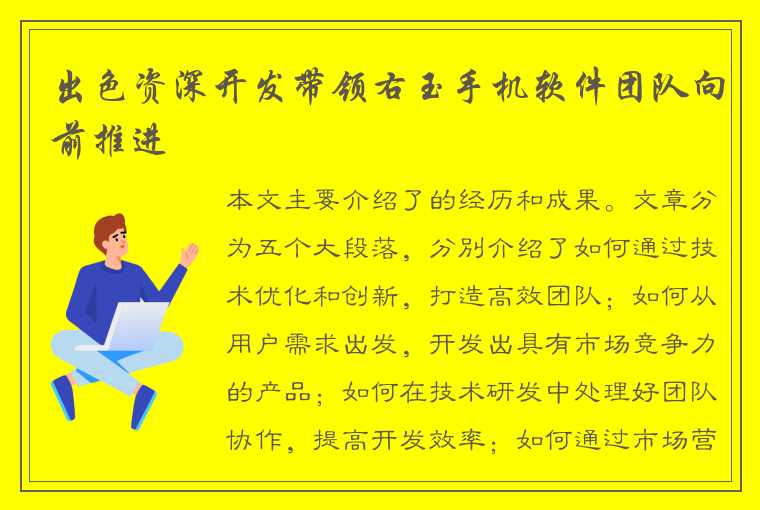 出色资深开发带领右玉手机软件团队向前推进