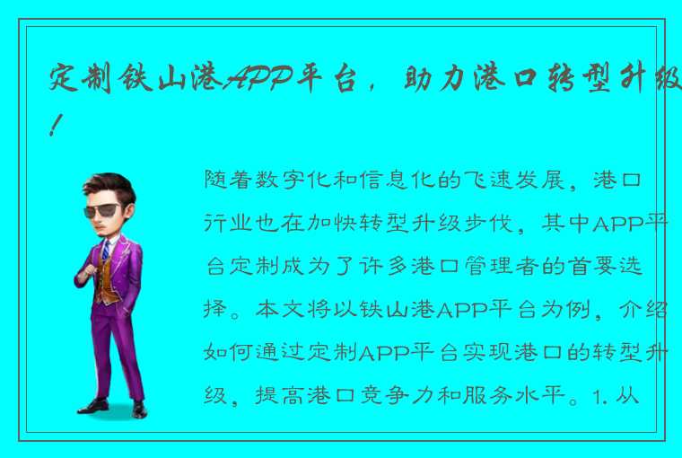 定制铁山港APP平台，助力港口转型升级！