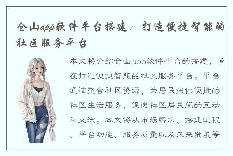 仓山app软件平台搭建：打造便捷智能的社区服务平台