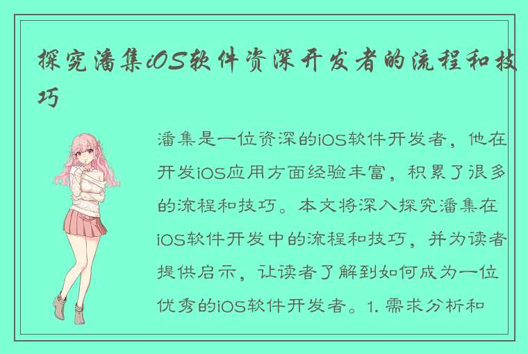 探究潘集iOS软件资深开发者的流程和技巧