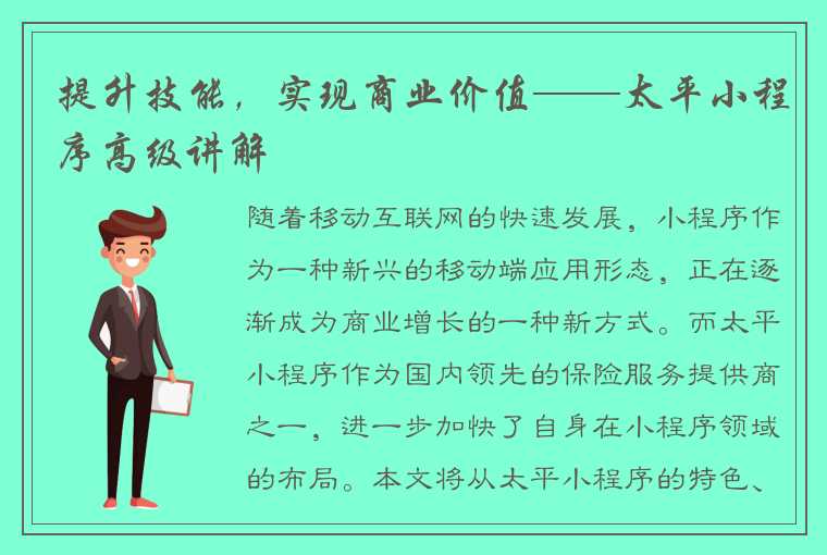 提升技能，实现商业价值——太平小程序高级讲解