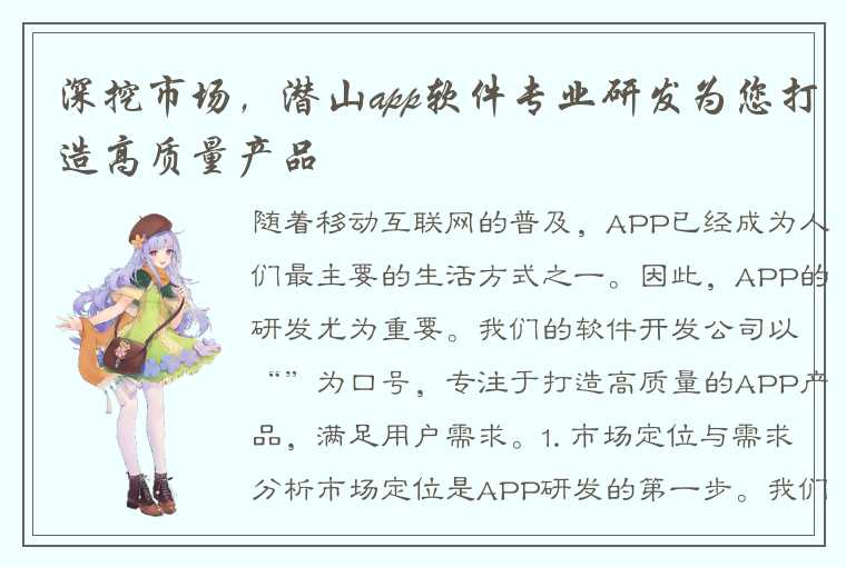 深挖市场，潜山app软件专业研发为您打造高质量产品