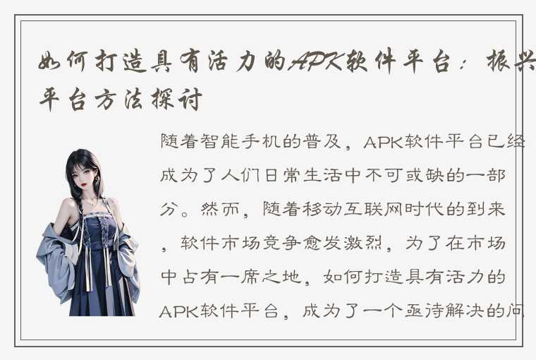 如何打造具有活力的APK软件平台：振兴平台方法探讨