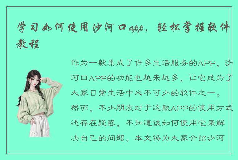 学习如何使用沙河口app，轻松掌握软件教程