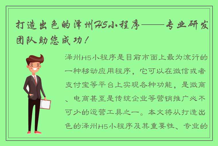 打造出色的泽州H5小程序——专业研发团队助您成功！