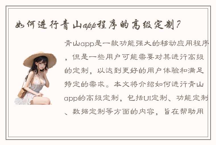 如何进行青山app程序的高级定制？