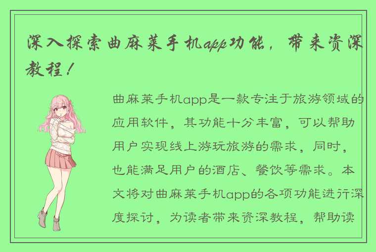 深入探索曲麻莱手机app功能，带来资深教程！