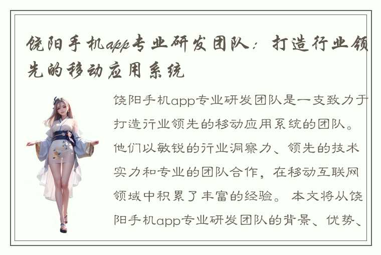 饶阳手机app专业研发团队：打造行业领先的移动应用系统