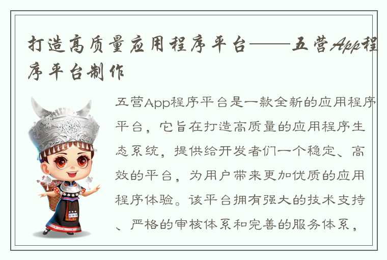 打造高质量应用程序平台——五营App程序平台制作