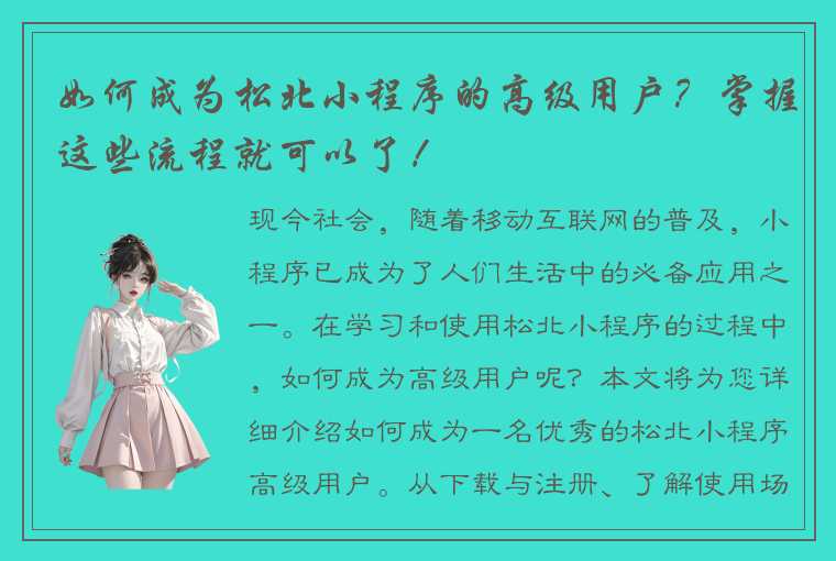 如何成为松北小程序的高级用户？掌握这些流程就可以了！