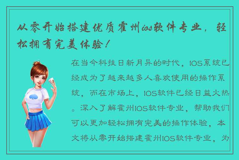 从零开始搭建优质霍州ios软件专业，轻松拥有完美体验！