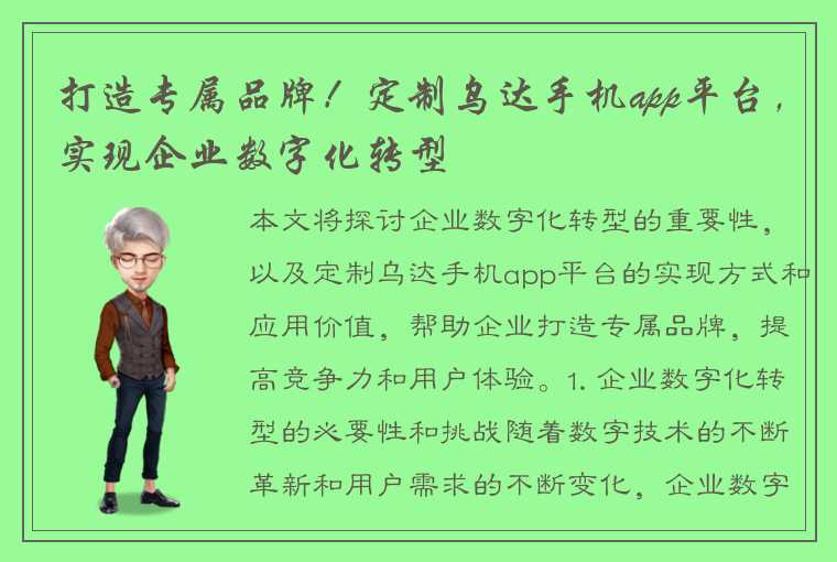 打造专属品牌！定制乌达手机app平台，实现企业数字化转型