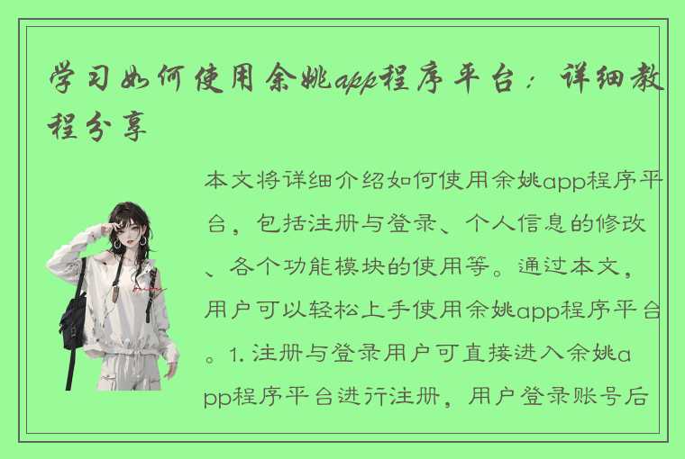 学习如何使用余姚app程序平台：详细教程分享