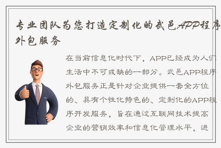 专业团队为您打造定制化的武邑APP程序外包服务