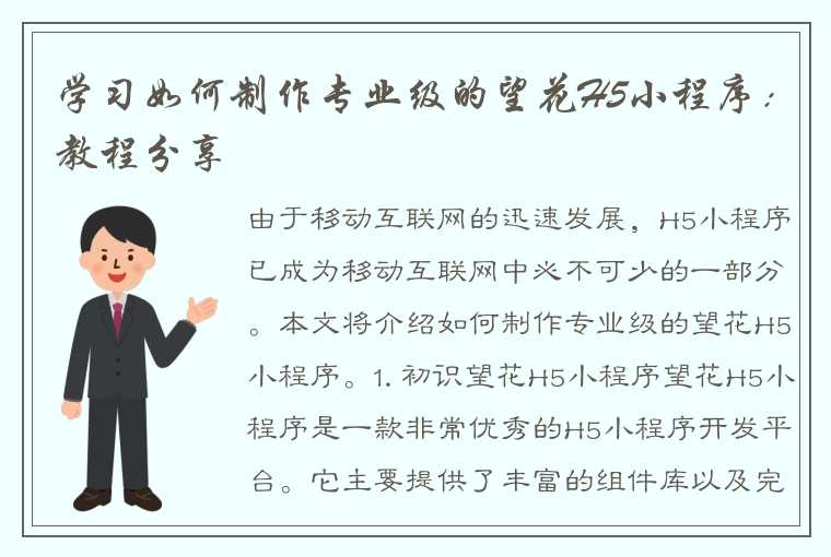 学习如何制作专业级的望花H5小程序：教程分享