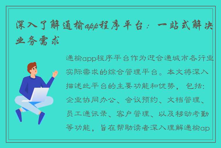 深入了解通榆app程序平台：一站式解决业务需求