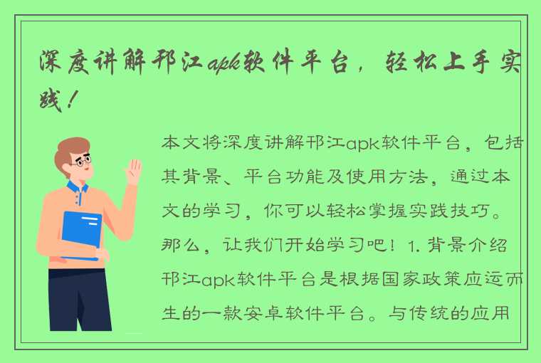 深度讲解邗江apk软件平台，轻松上手实践！