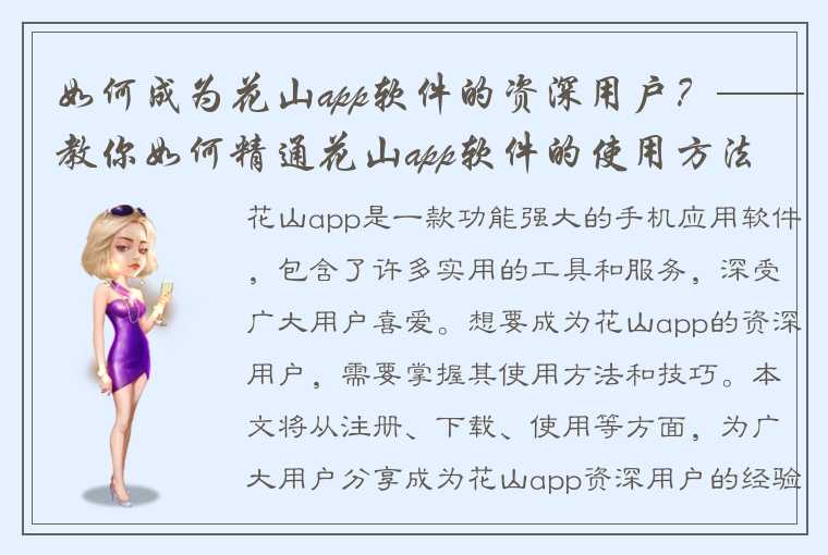 如何成为花山app软件的资深用户？——教你如何精通花山app软件的使用方法