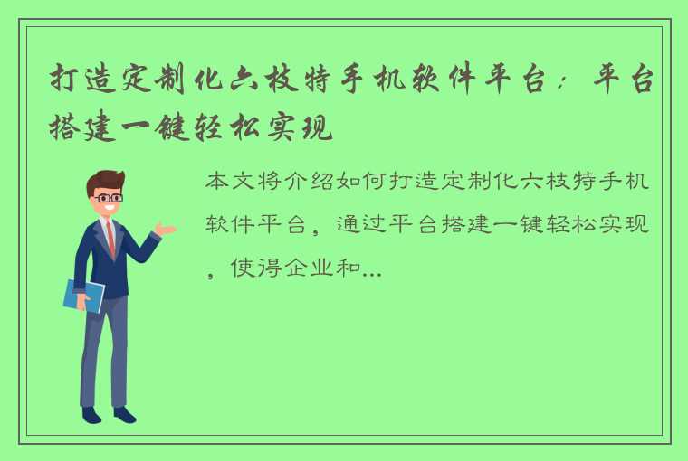 打造定制化六枝特手机软件平台：平台搭建一键轻松实现