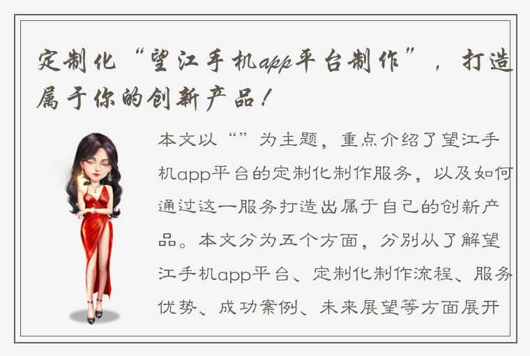 定制化“望江手机app平台制作”，打造属于你的创新产品！