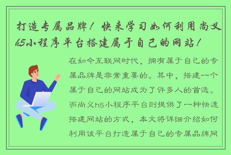 打造专属品牌！快来学习如何利用尚义h5小程序平台搭建属于自己的网站！