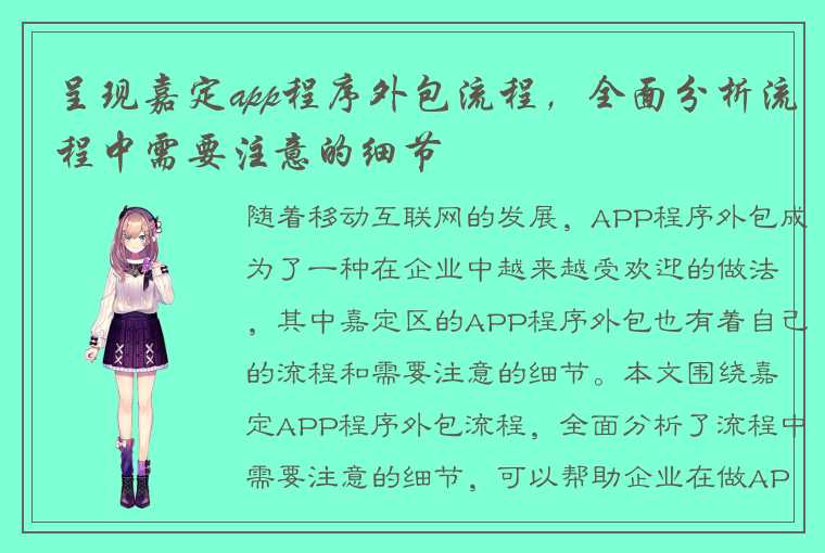 呈现嘉定app程序外包流程，全面分析流程中需要注意的细节