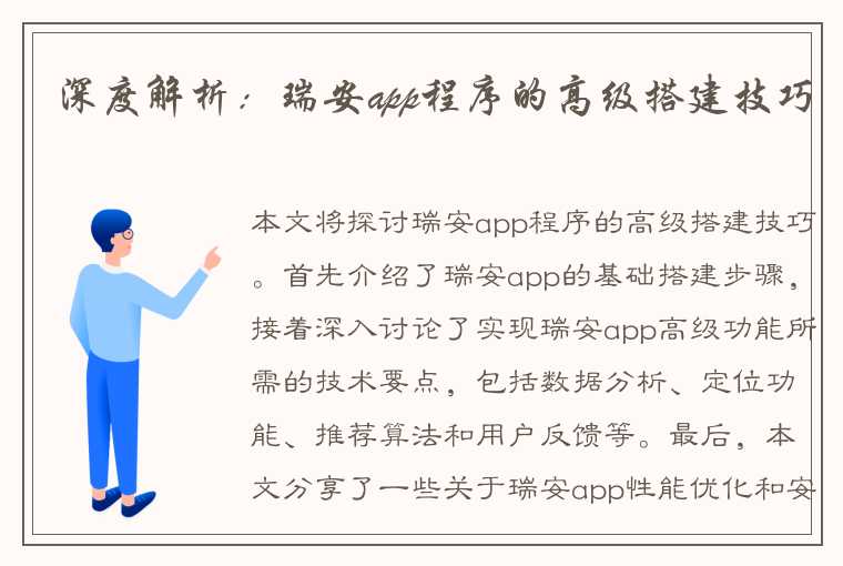 深度解析：瑞安app程序的高级搭建技巧