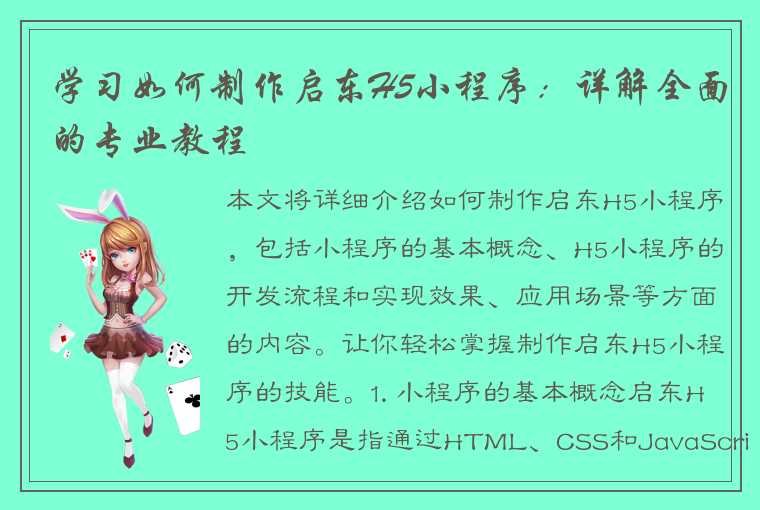 学习如何制作启东H5小程序：详解全面的专业教程