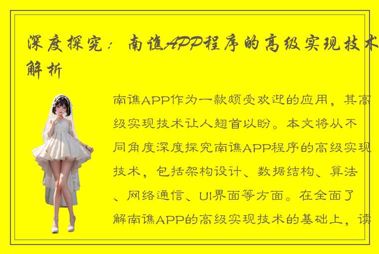 深度探究：南谯APP程序的高级实现技术解析