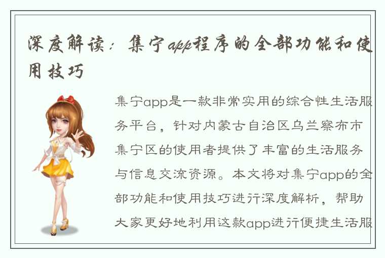 深度解读：集宁app程序的全部功能和使用技巧