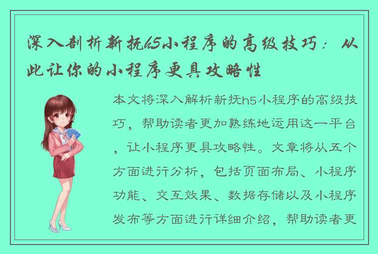 深入剖析新抚h5小程序的高级技巧：从此让你的小程序更具攻略性