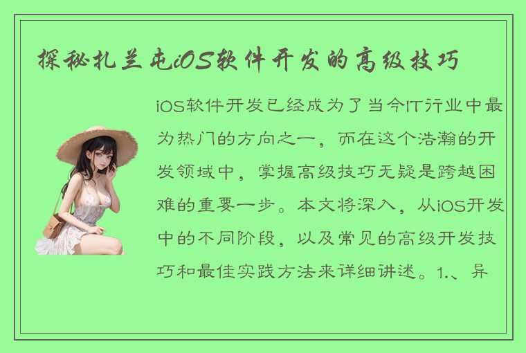 探秘扎兰屯iOS软件开发的高级技巧